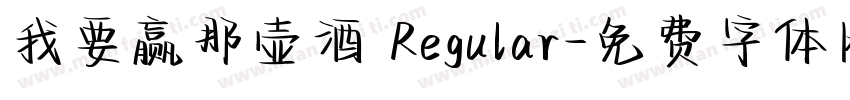 我要赢那壶酒 Regular字体转换